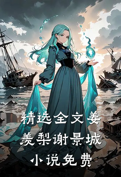 精选全文姜羡梨谢景城小说免费