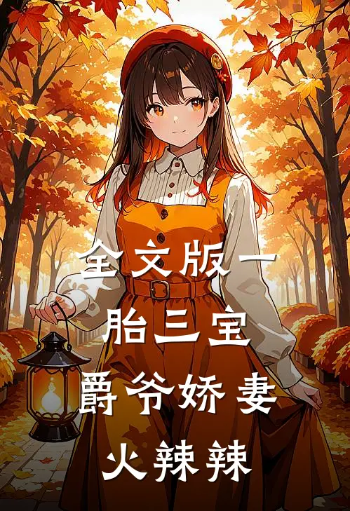 全文版一胎三宝:爵爷娇妻火辣辣