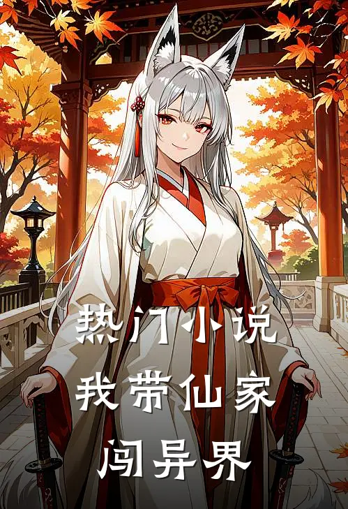 热门小说我带仙家闯异界