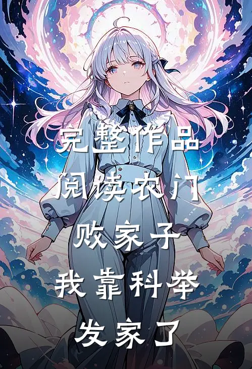 完整作品阅读农门败家子：我靠科举发家了