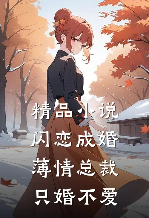 精品小说闪恋成婚：薄情总裁只婚不爱