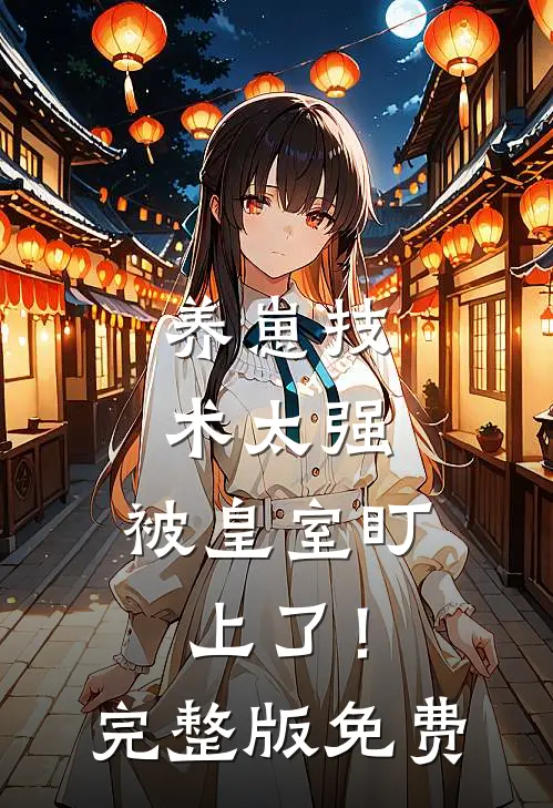 养崽技术太强，被皇室盯上了！完整版免费