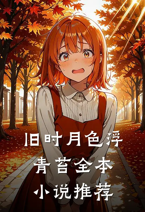 旧时月色浮青苔全本小说推荐