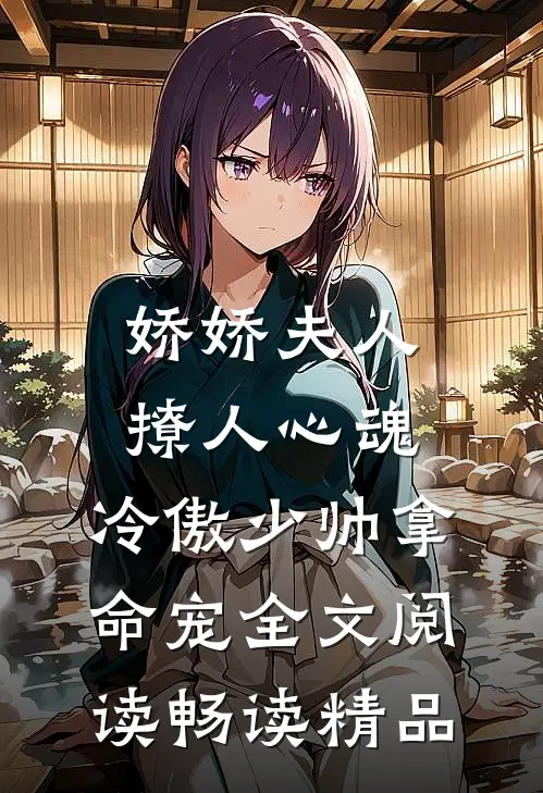 娇娇夫人撩人心魂,冷傲少帅拿命宠全文阅读畅读精品