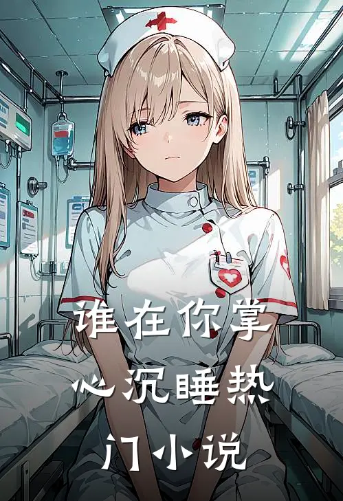 谁在你掌心沉睡热门小说