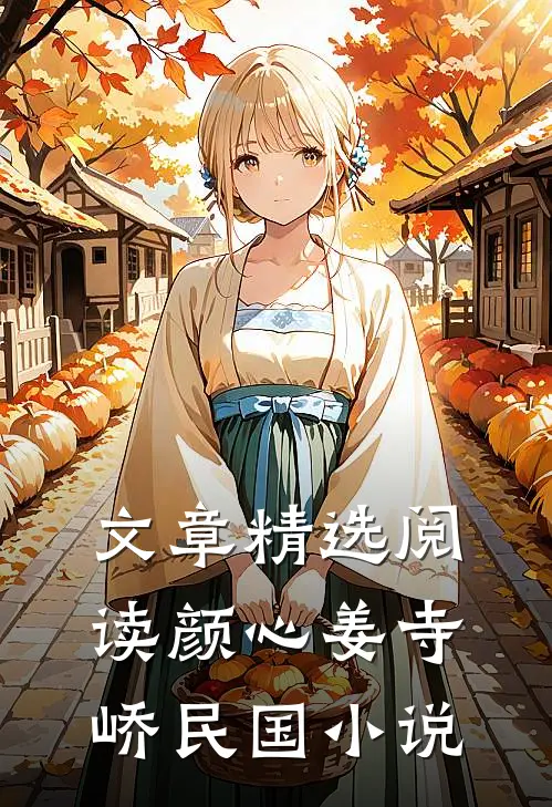 文章精选阅读颜心姜寺峤民国小说