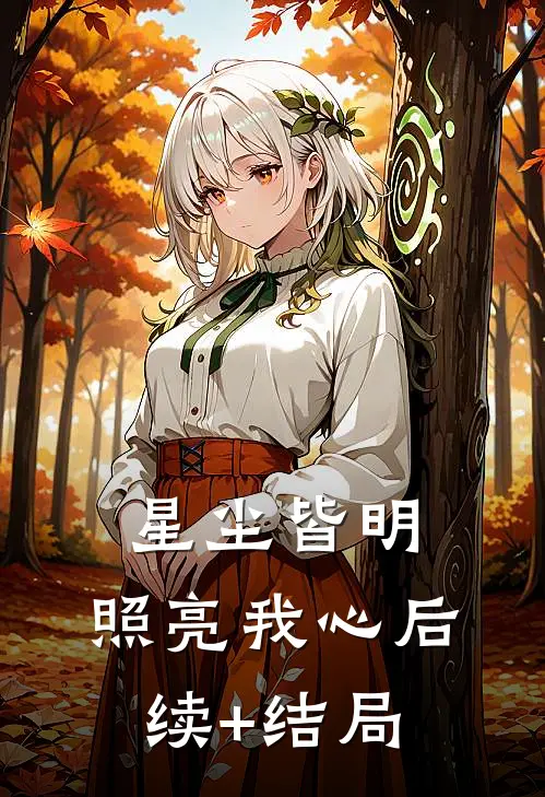 星尘皆明，照亮我心后续+结局