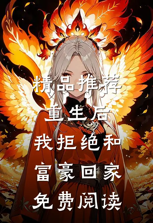 精品推荐重生后,我拒绝和富豪回家免费阅读