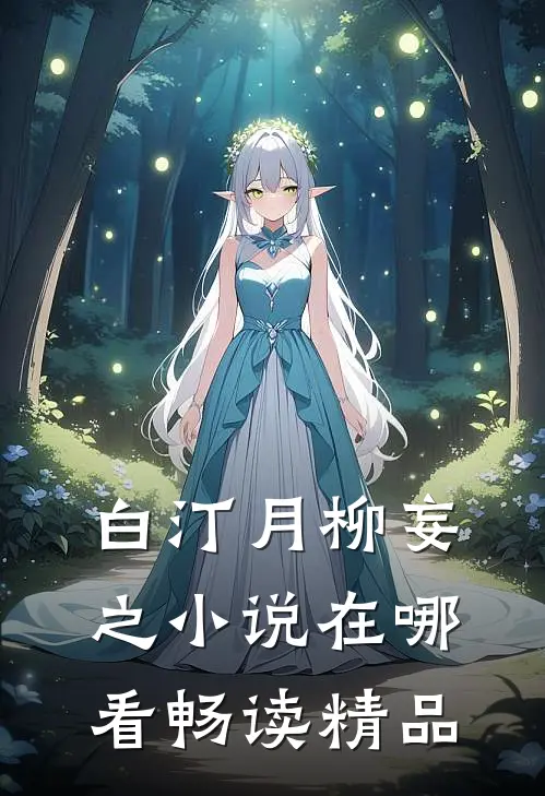 白汀月柳妄之小说在哪看畅读精品