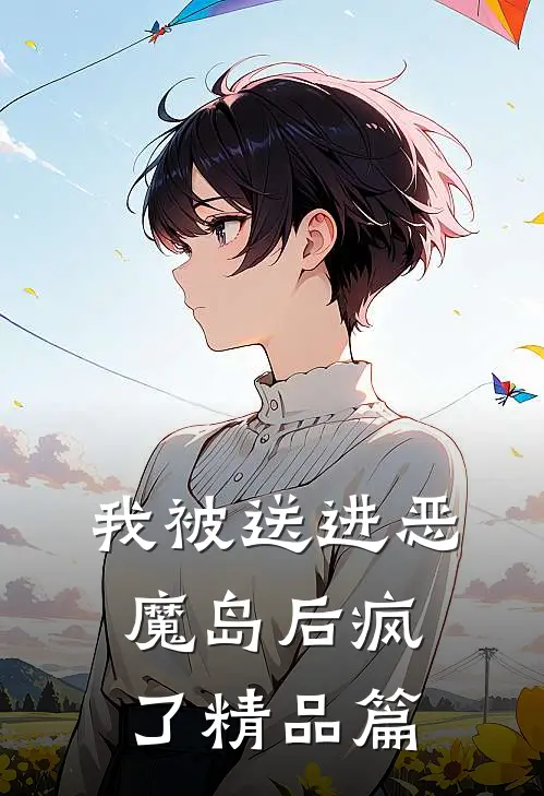 我被送进恶魔岛后疯了精品篇
