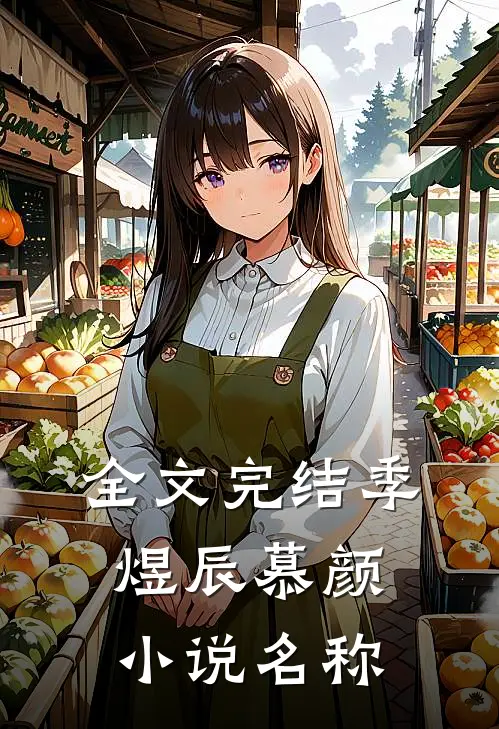 全文完结季煜辰慕颜小说名称