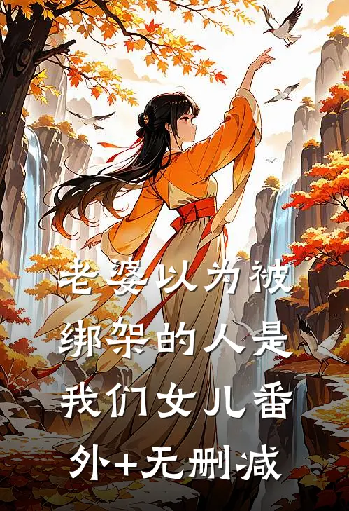 老婆以为被绑架的人是我们女儿番外+无删减