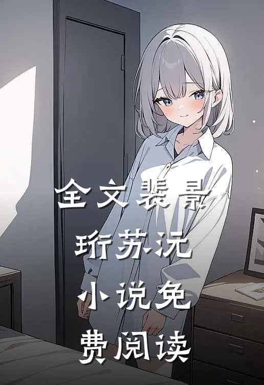 全文裴景珩苏沅小说免费阅读