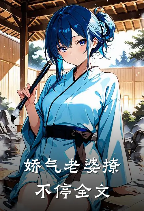 娇气老婆撩不停全文