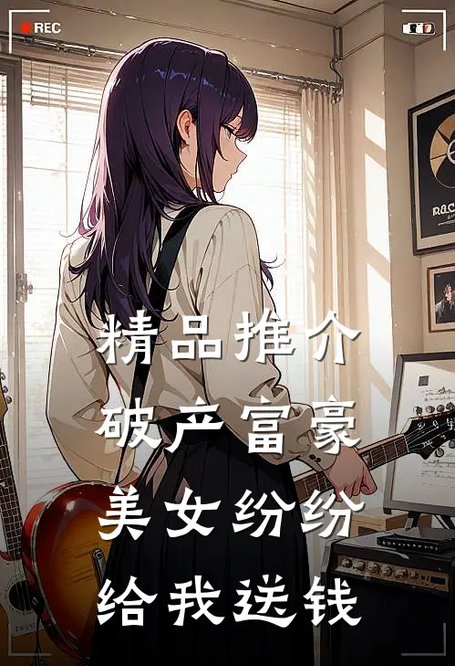 精品推介破产富豪：美女纷纷给我送钱