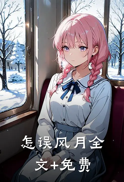 怎误风月全文+免费