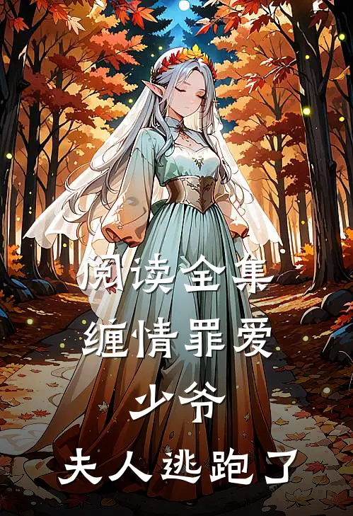 阅读全集缠情罪爱：少爷，夫人逃跑了