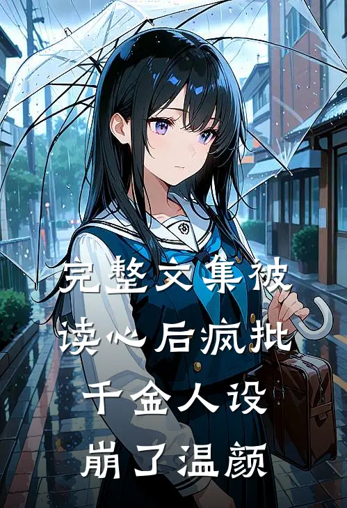 完整文集被读心后疯批千金人设崩了温颜