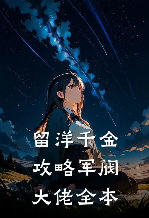 留洋千金攻略军阀大佬全本