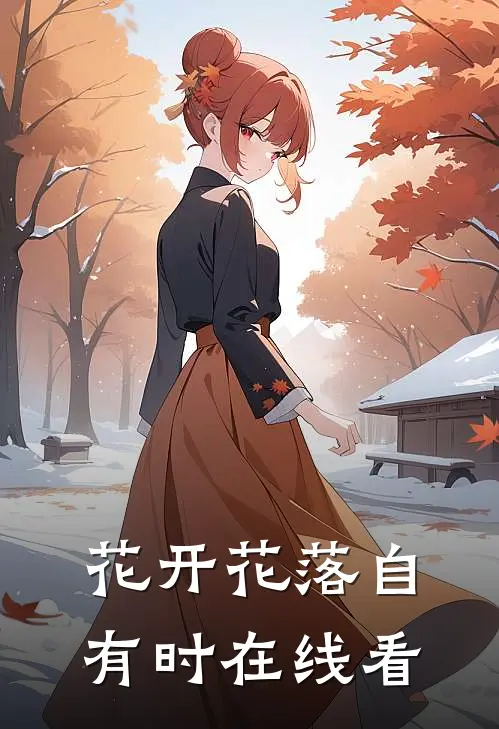 花开花落自有时在线看