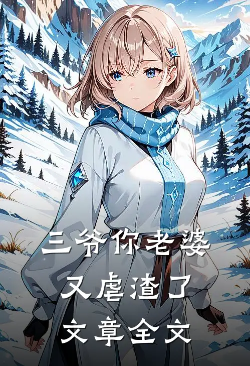 三爷你老婆又虐渣了文章全文