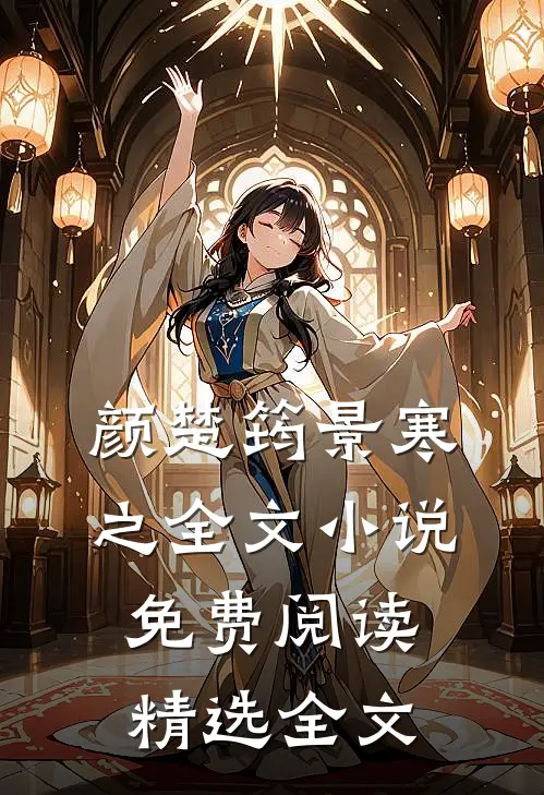 颜楚筠景寒之全文小说免费阅读精选全文