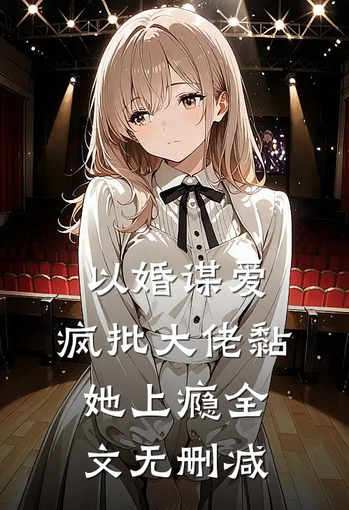 以婚谋爱：疯批大佬黏她上瘾全文无删减