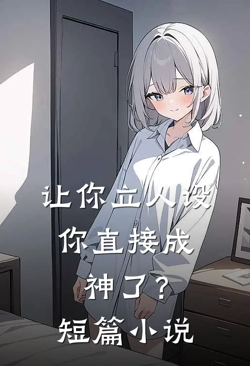 让你立人设，你直接成神了？短篇小说
