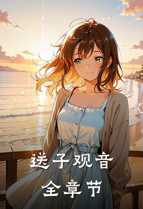 送子观音全章节