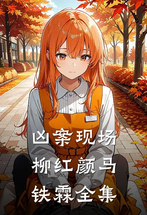凶案现场柳红颜马铁霖 全集