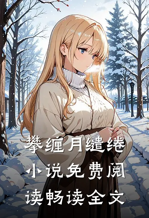 攀缠月缱绻小说免费阅读畅读全文