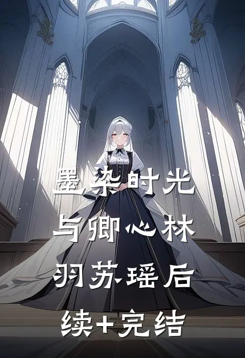 墨染时光与卿心林羽苏瑶后续+完结