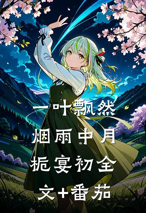一叶飘然烟雨中月栀宴初全文+番茄