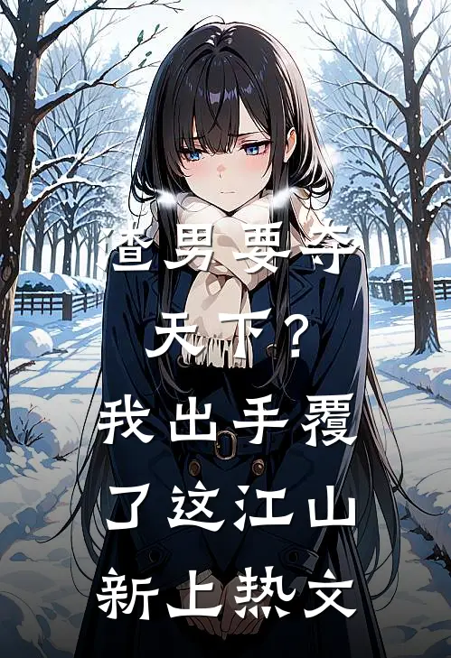 渣男要夺天下？我出手覆了这江山新上热文