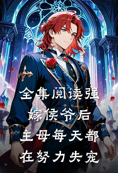 全集阅读强嫁侯爷后，主母每天都在努力失宠