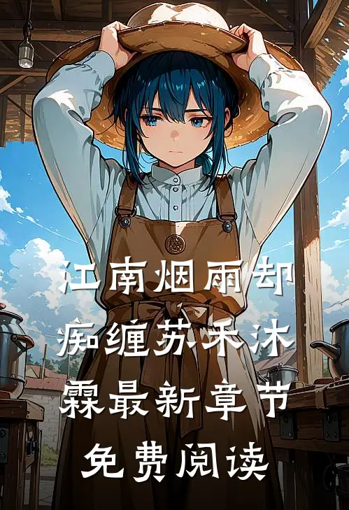江南烟雨却痴缠苏禾沐霖最新章节免费阅读