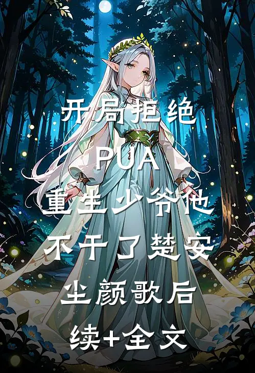 开局拒绝PUA，重生少爷他不干了楚安尘颜歌后续+全文