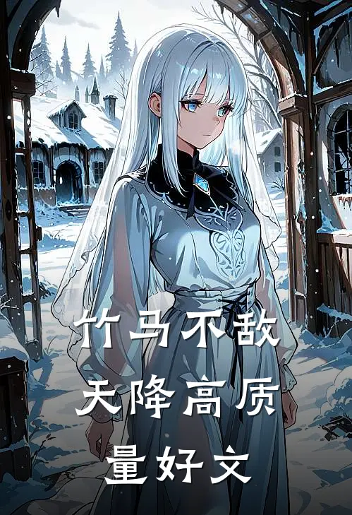 竹马不敌天降高质量好文
