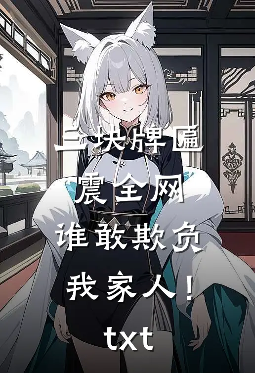三块牌匾震全网，谁敢欺负我家人！txt