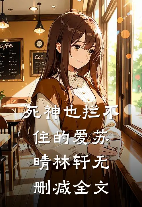 死神也拦不住的爱苏晴林轩无删减全文