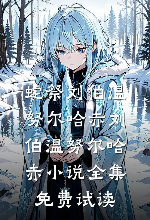 蛇祭刘伯温努尔哈赤刘伯温努尔哈赤小说全集免费试读