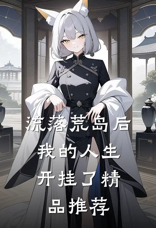 流落荒岛后，我的人生开挂了精品推荐