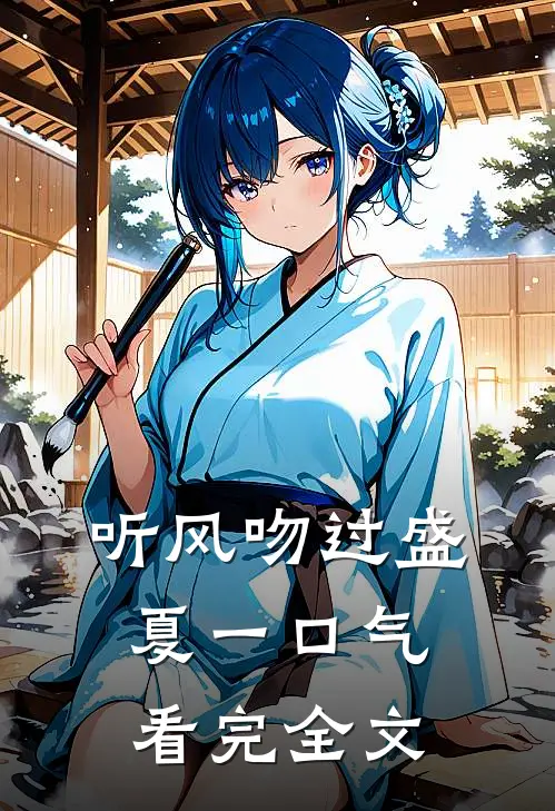 听风吻过盛夏一口气看完全文