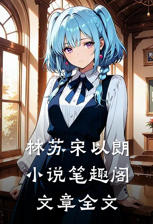 林苏宋以朗小说笔趣阁文章全文