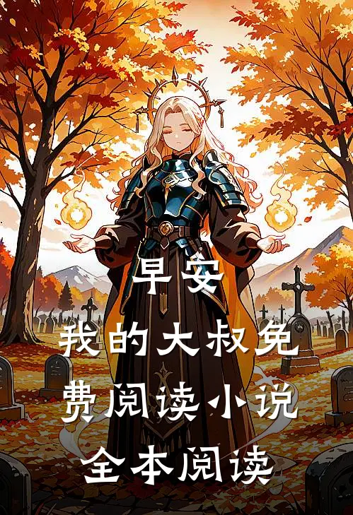 早安,我的大叔免费阅读小说全本阅读