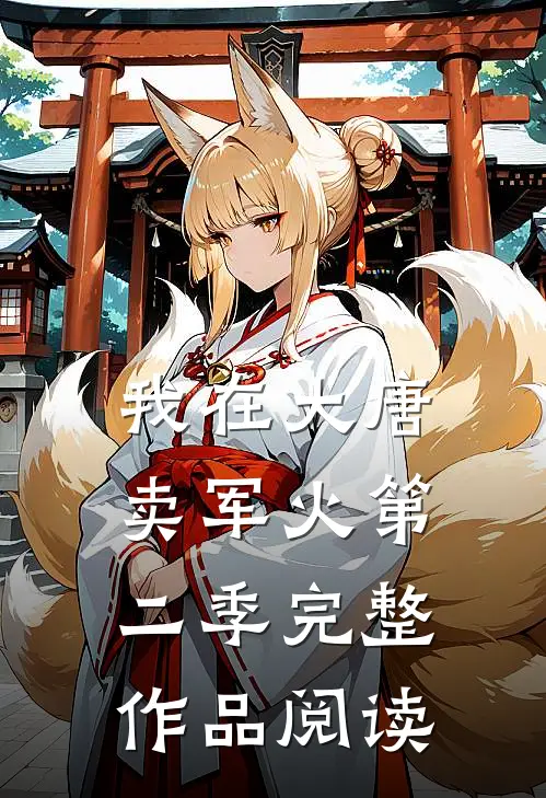 我在大唐卖军火第二季完整作品阅读