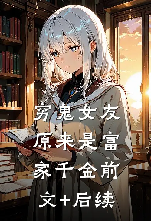 穷鬼女友原来是富家千金前文+后续