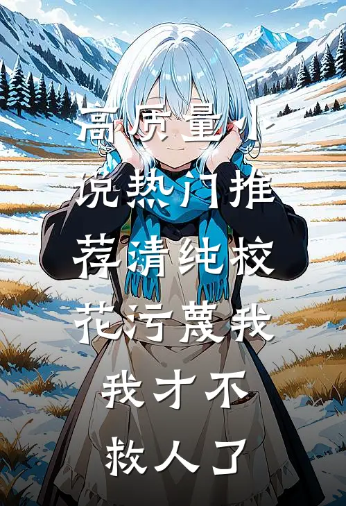 高质量小说热门推荐清纯校花污蔑我，我才不救人了