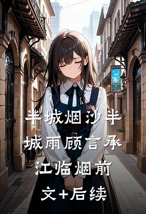 半城烟沙半城雨顾言承江临烟前文+后续