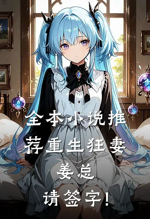 全本小说推荐重生狂妻:姜总,请签字!